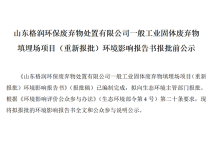 埋場(chǎng)項(xiàng)目（重新報(bào)批）環(huán)境影響報(bào)告書(shū)報(bào)批前